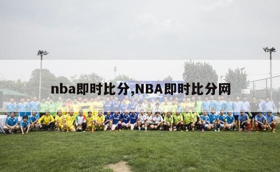 nba即时比分,NBA即时比分网